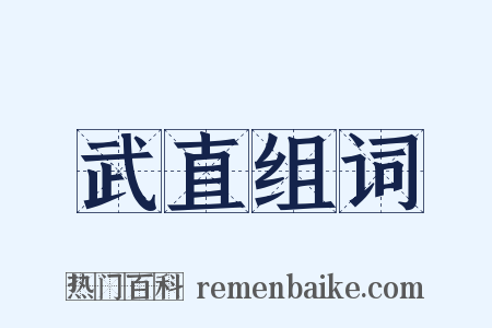 武直组词是什么意思的图片